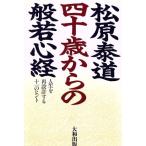 四十歳からの般若心経 人生を再設計する十一のヒント/松原泰道【著】　