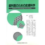 歯科医のための皮膚科学/山崎双次,鈴木邦夫,山本浩嗣【編】