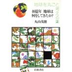  земля . круг .. мысль .(2) 46 сто миллионов год земля. какой . делать ...?/ Maruyama . добродетель [ работа ]