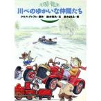 川べのゆかいな仲間たち/ケネスグレアム(著者),鈴木悦夫(著者),鈴木まもる　