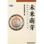 未来萌芽 新世代社会システムの予兆/野村総合研究所【著】