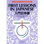 入門日本語 アルクの日本語テキスト/久保田美子,大場理恵子,大島弥生,小川治子,佐々木泰　