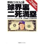 球界裏・二死満塁 野球ビジネスと金／アンドリュージンバリスト【著】