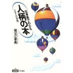 出身県でわかる人柄の本 日本人の常識 快楽脳叢書48/祖父江孝男【著】