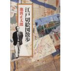  Edo порез . map прогулка Shincho Bunko / Ikenami Shotaro [ работа ]