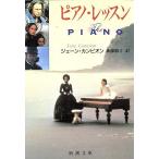  фортепьяно * урок Shincho Bunko /je-n can pi on [ работа ],. глициния ..[ перевод ]