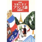 NHK気軽に学ぶフランス語 NHK出版語学シリーズ/加藤晴久【著】　