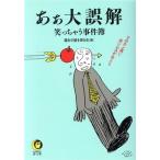 あぁ大誤解 笑っちゃう事件簿 そのカン違い・思い込みが命とり KAWADE夢文庫/運命の謎を探る会【編】