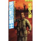 死の影の戦士 ジョイ・ノベルス/柘植久慶【著】　