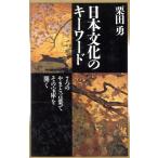 日本文化のキーワード 7つのやまと言葉でその宝庫を開く ノン・ブック/栗田勇【著】　