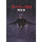  super * Zero / Narumi Sho [ работа ]