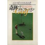 奇跡のゴルフレッスン/ハービーペニック,バドシュレイク【著】,本条強【訳】