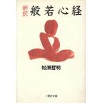 新訳 般若心経/松原哲明【著】