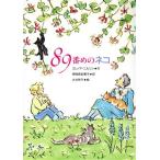 89番めのネコ/エレノアニルソン【作】,常陸宮妃華子【訳】,大社玲子【絵】