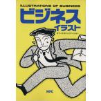 ビジネスイラスト オフィスコミュニケーション/MPC編集部【企画・編】　