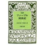 完訳 ファーブル昆虫記(3) 岩波文庫/J・H.ファーブル(著者),山田吉彦(訳者),