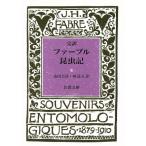 完訳 ファーブル昆虫記(4) 岩波文庫/J・H.ファーブル(著者),山田吉彦(訳者),