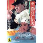 名勝負伝説 日本中が感動した日 光文社文庫/小山唯史【著】