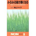 みるみる髪が黒くなる 毛髪だけでなく肌も若返る方法 ノン・ブック336/梅山ヤイ子【著】　