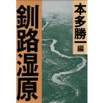 釧路湿原 日本環境の現在 朝日文庫/本多勝一【編】　