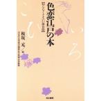 色恋江戸の本 知らなくてもいい面白話/板坂元【編】　