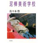 泥棒美術学校/佐々木豊【著】　