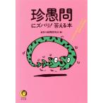 珍愚問にズバリ！答える本 KAWADE夢文庫/素朴な疑問探究会【編】