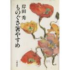 ものぐさ箸やすめ/岸田秀【著】