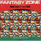ファンタジー・ゾーン 驚異の3Dワールド体験/3Dグラフィックス・ジャパン【編】　