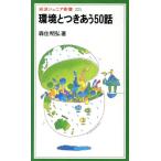 環境とつきあう50話 岩波ジュニア新書225/森住明弘【著】　