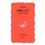 武家と天皇 王権をめぐる相剋 岩波新書286/今谷明【著】　