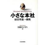 小さな本社 経営革新への挑戦/日経ビジネス【編】