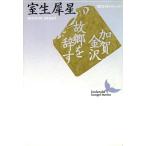 加賀金沢・故郷を辞す 講談社文芸文庫現代日本のエッセイ／室生犀星【著】