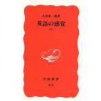 英語の感覚(下) 岩波新書279/大津栄一郎【著】
