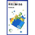 作文に強くなる 岩波ジュニア新書220/馬場博治(著者)