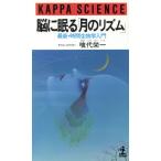 脳に眠る「月のリズム」 最新・時間生物学入門 カッパ・サイエンス/喰代栄一【著】