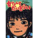 女なんてだいきらい 偕成社おたのしみクラブ/上条さなえ【作】,武田美穂【絵】