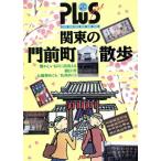 関東の門前町散歩 JTBの旅ノートPLUS首都圏 8/JTB出版事業局【編】　