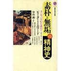 素朴と無垢の精神史 ヨーロッパの心を求めて 講談社現代新書1179/ピーターミルワード【著】,中山理【訳】