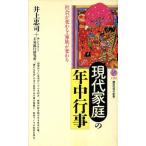 現代家庭の年中行事 講談社現代新書1182/井上忠司,サントリー不易流行研究所【著】