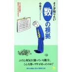 そこが知りたい「数」の根拠 ON SELECT/小泉十三【著】　