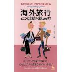 海外旅行とっておきの楽しみ方 私たちスチュワーデスだから知っている ON SELECT/フライトレディース(編者)