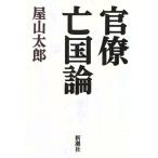 官僚亡国論/屋山太郎【著】