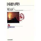 国連を問う NHKブックス676/川上洋一【著】