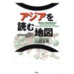 アジアを読む地図 変貌する経済・政治・民族・軍事の最新データ/大薗友和【著】　