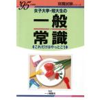 女子大学・短大生の一般常識(’95年度版) これだけはやっとこう 女子大学・短大生就職シリーズ86/