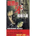 復讐の牙 カドカワノベルズ/柘植久慶(著者)