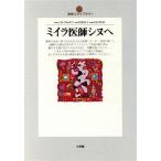 ミイラ医師シヌへ 地球人ライブラリー001/ミカ・ワルタリ(著者),木原悦子(訳者),吉村作治　