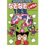 なぞなぞ じゅもん1年生 おともだちをやっつけろ!!/ぐるーぷもんじゃ(著者)　