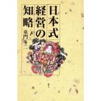 日本式経営の知略(下)/童門冬二(著者)　